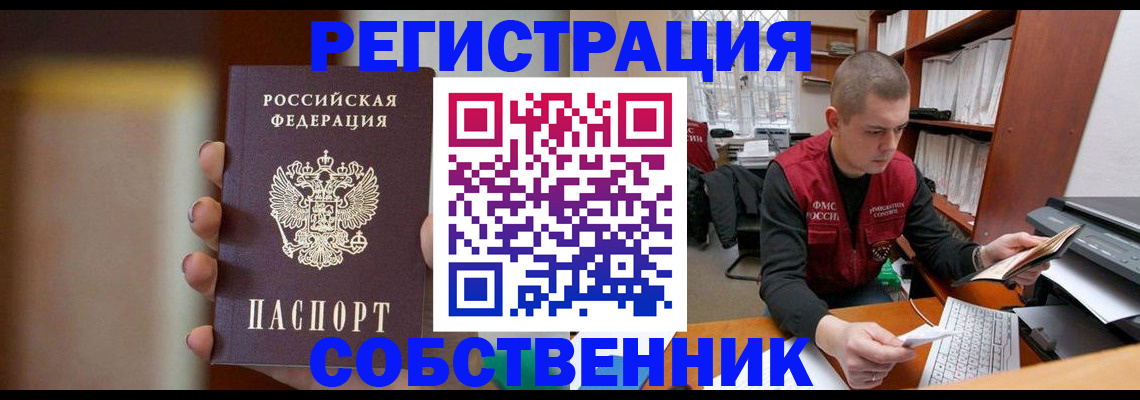 временная регистрация собственник в Канске